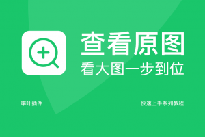 一键查看原图