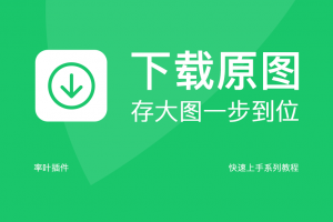 一键下载原图