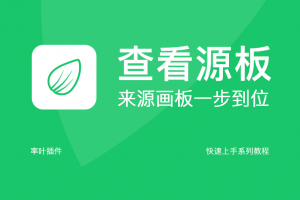 一键查看采集来源画板