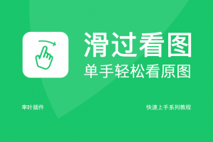 鼠标滑过轻松看原图