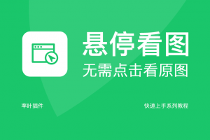 鼠标悬停看原图