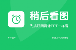 稍后看图