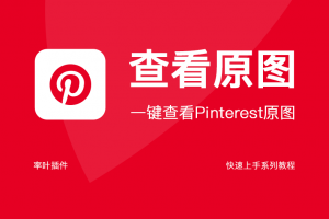 Pinterest功能增强