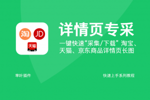 采集电商详情页长图