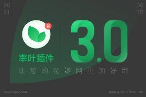 【公告】率叶插件3.0 · BUG修复+新功能
