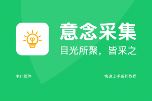 意念采集