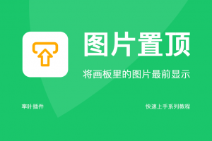 图片置顶