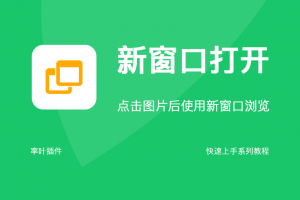 新窗口打开