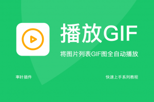 自动播放GIF
