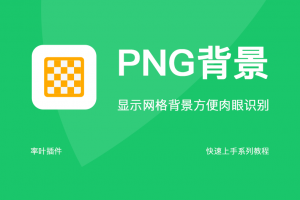 PNG背景