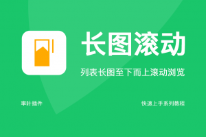 长图滚动浏览