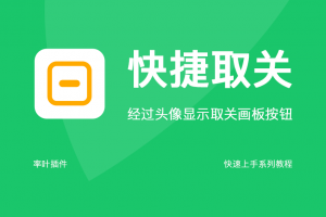 快捷取关