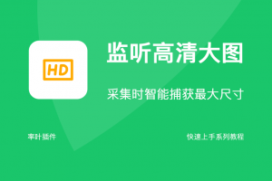 监听高清大图