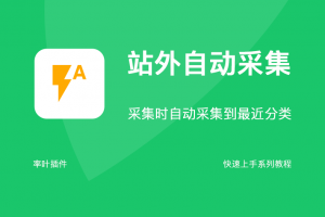 站外自动采集
