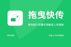 拖曳快传