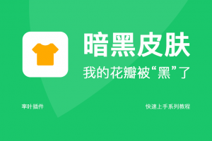 我的花瓣被“黑”了!