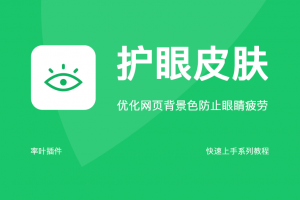 护眼皮肤