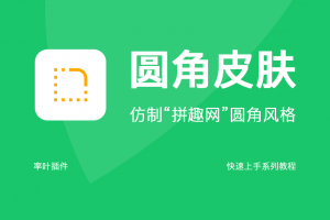 大圆角皮肤