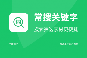 常搜关键字