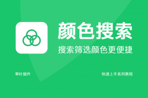 颜色搜索