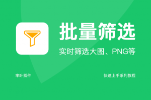 批量筛选