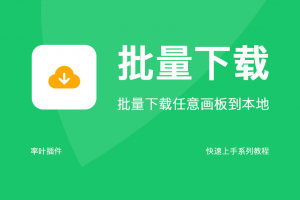 批量下载画板