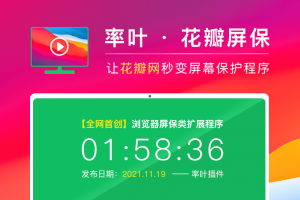 【率叶 – 花瓣屏保】插件使用教程