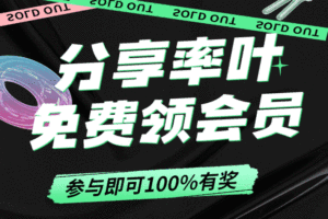 免费领会员,最高获得终身会员!