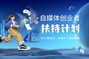 自媒体创业者【扶持计划】