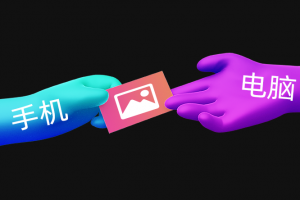 手机传图到电脑