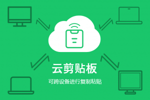 云剪贴板_v1.0.2